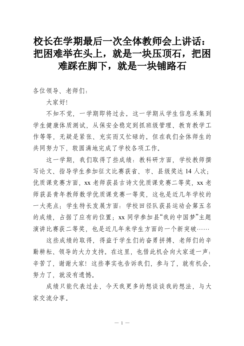 校长在学期最后一次全体教师会上讲话：把困难举在头上，就是一块压顶石，把困难踩在脚下，就是一块铺路石-教务资料网