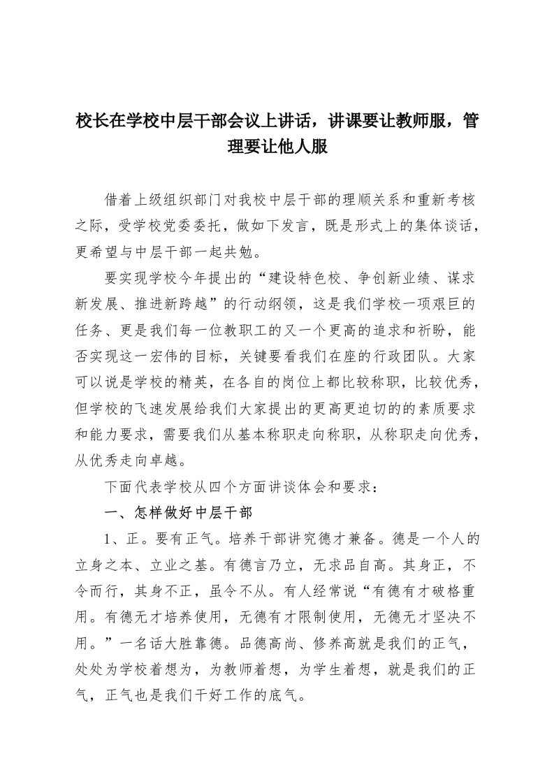 校长在学校中层干部会议上讲话，讲课要让教师服，管理要让他人服-教务资料网