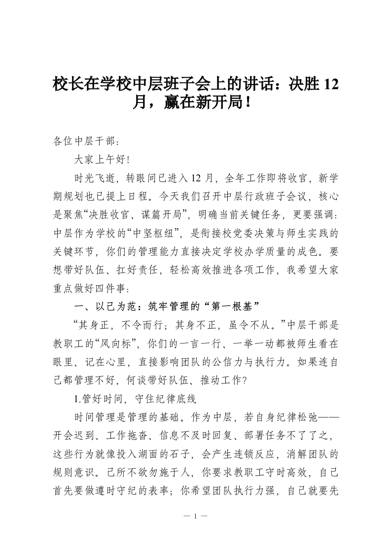 校长在学校中层班子会上的讲话：决胜12月，赢在新开局！-教务资料网