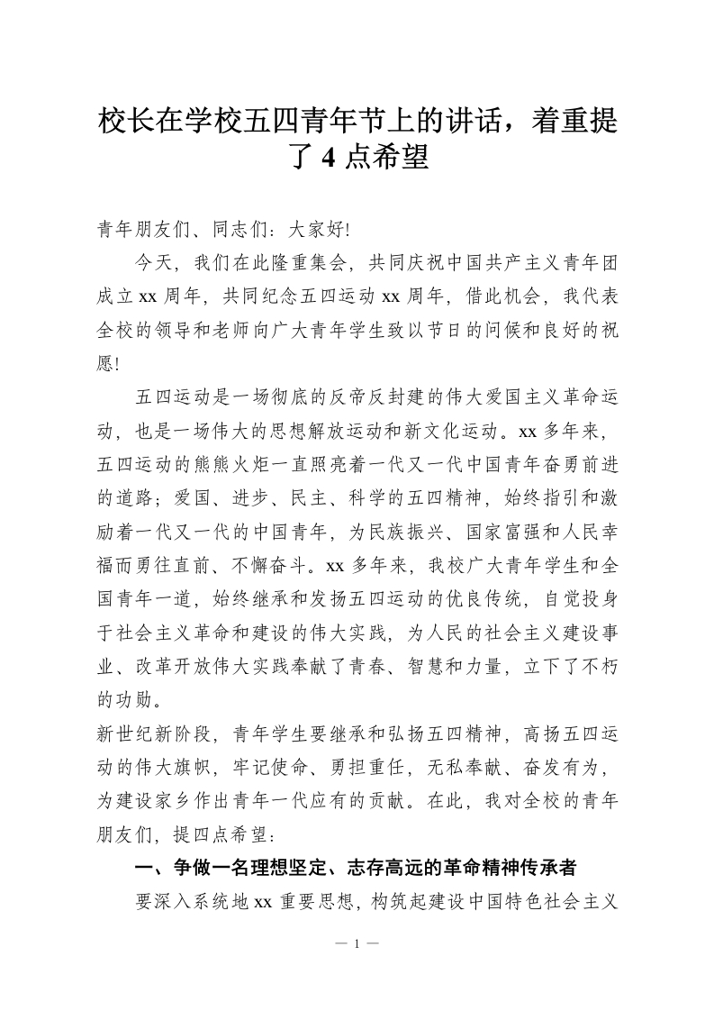 校长在学校五四青年节上的讲话，着重提了4点希望-教务资料网