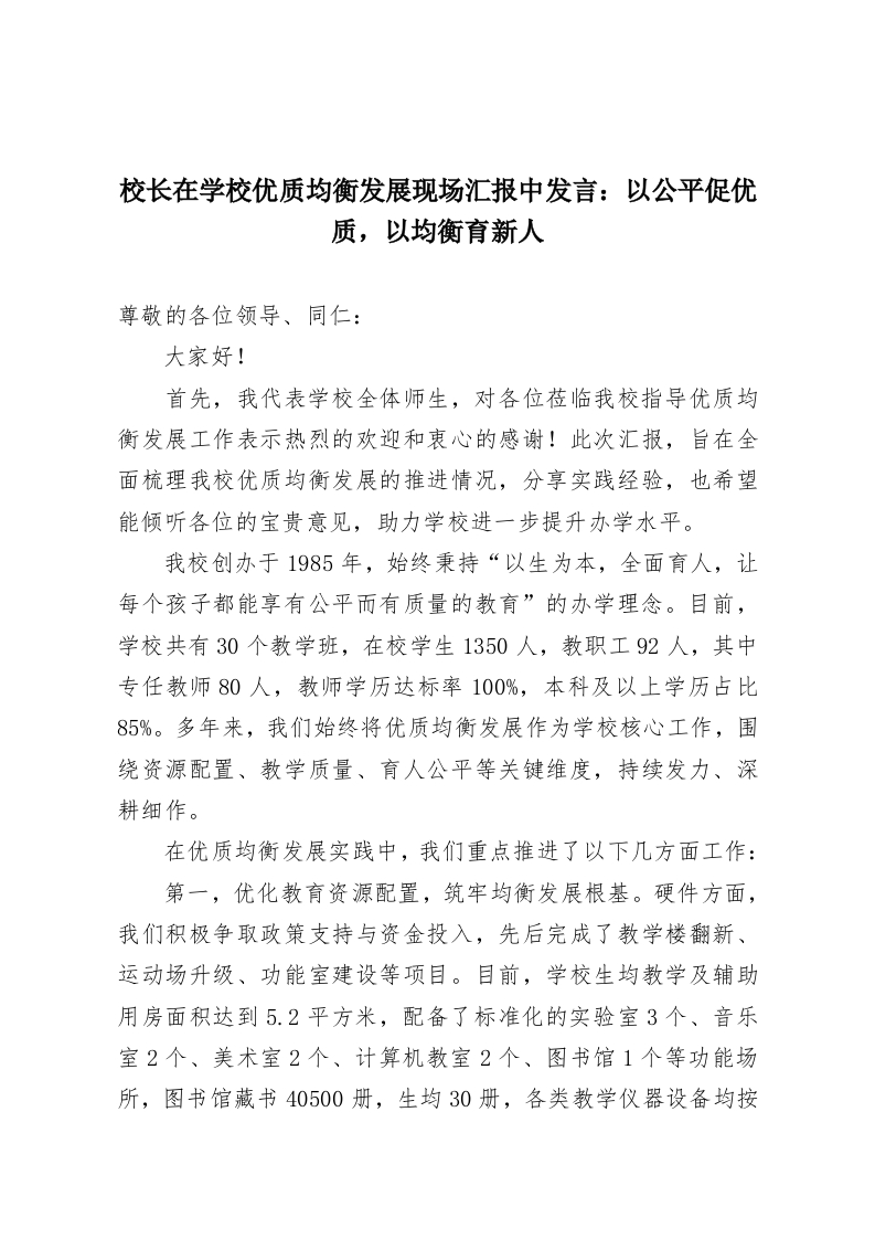校长在学校优质均衡发展现场汇报中发言：以公平促优质，以均衡育新人-教务资料网