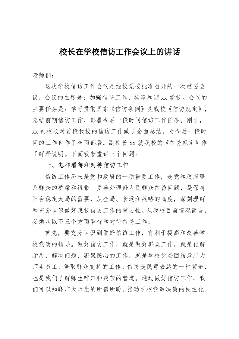 校长在学校信访工作会议上的讲话-教务资料网