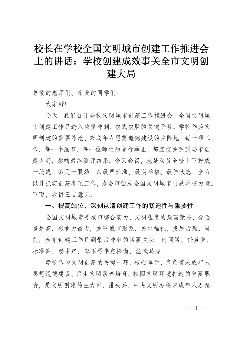 校长在学校全国文明城市创建工作推进会上的讲话：学校创建成效事关全市文明创建大局-教务资料网