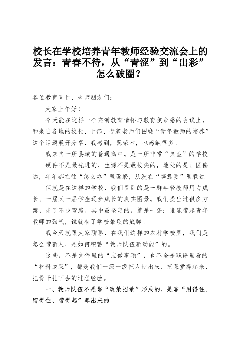 校长在学校培养青年教师经验交流会上的发言：青春不待，从“青涩”到“出彩”怎么破圈？-教务资料网
