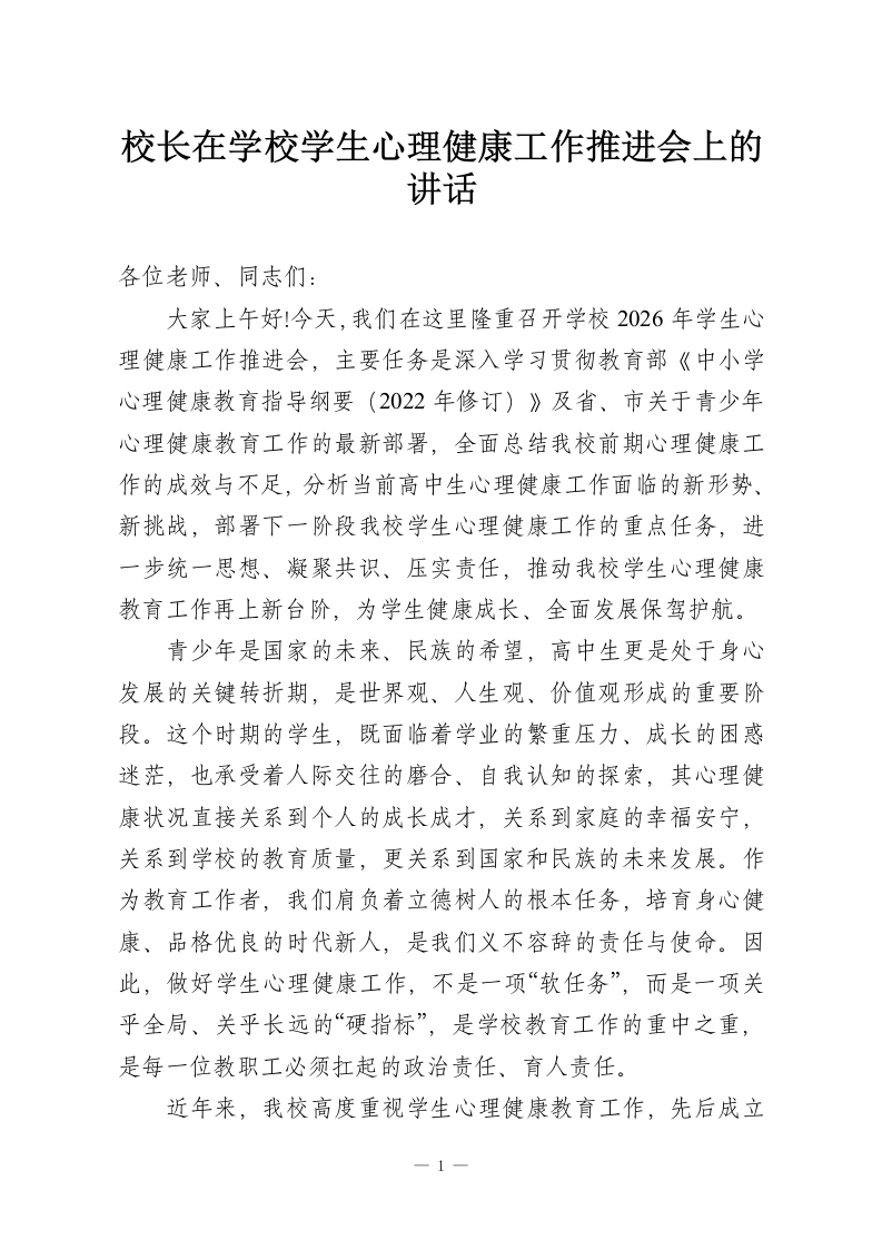 校长在学校学生心理健康工作推进会上的讲话-教务资料网