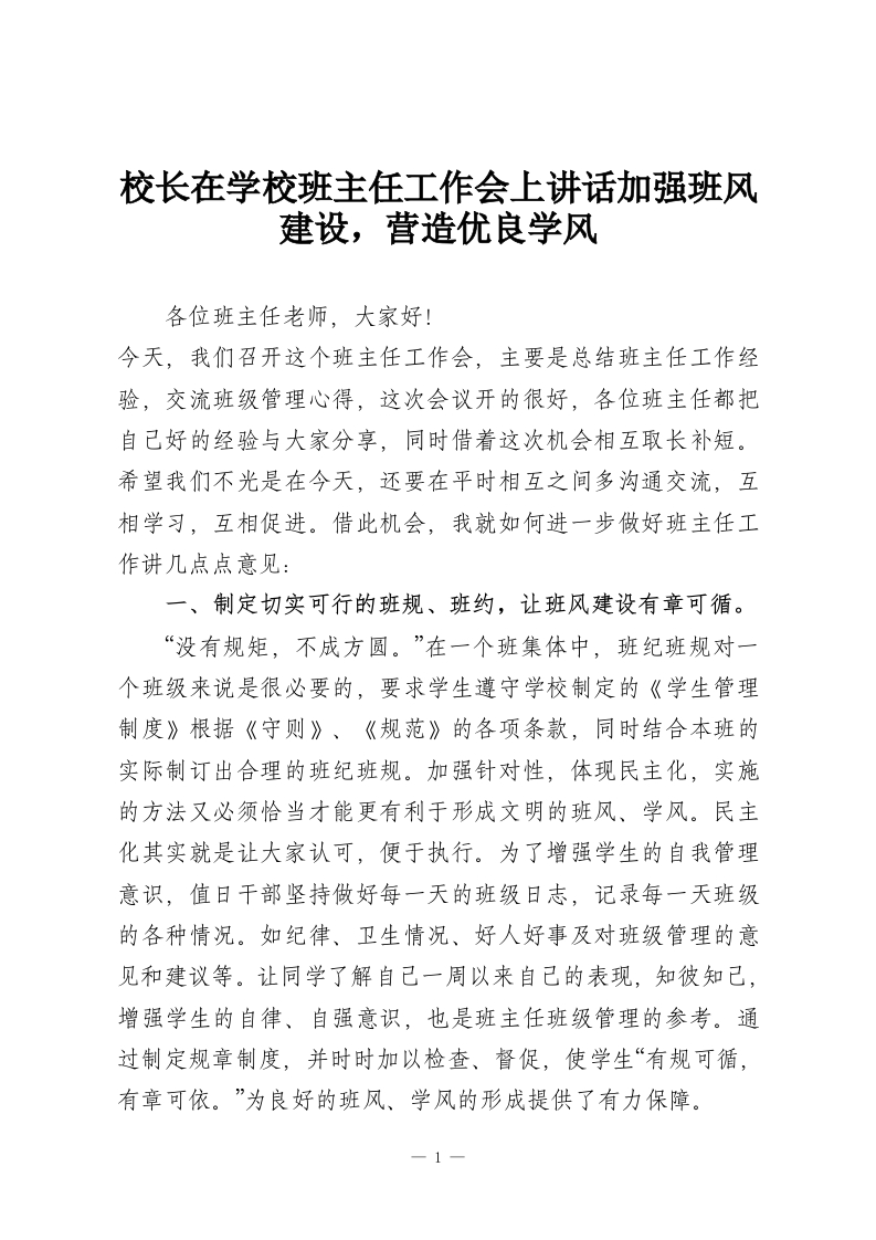 校长在学校班主任工作会上讲话加强班风建设，营造优良学风-教务资料网