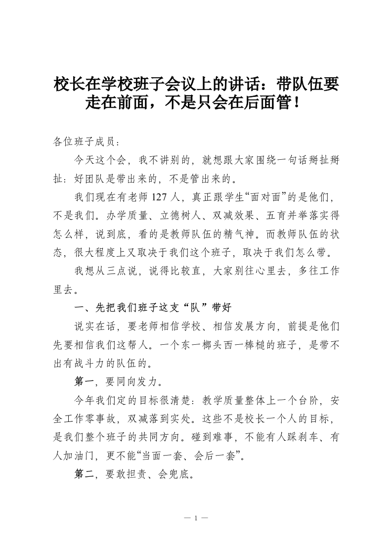 校长在学校班子会议上的讲话：带队伍要走在前面，不是只会在后面管！-教务资料网