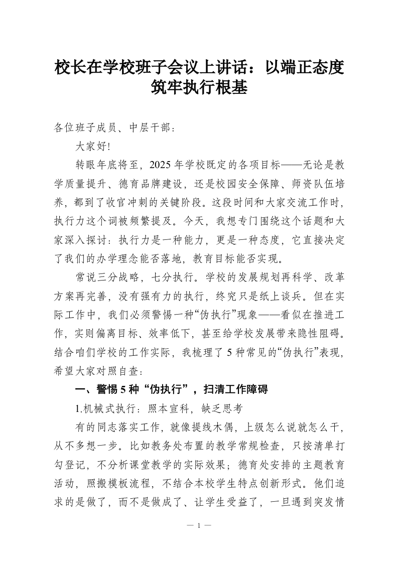 校长在学校班子会议上讲话：以端正态度筑牢执行根基-教务资料网