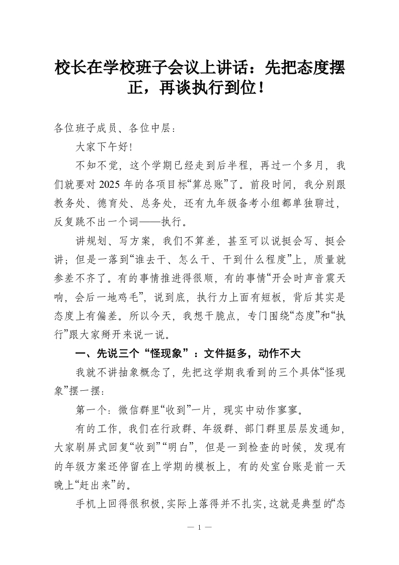 校长在学校班子会议上讲话：先把态度摆正，再谈执行到位！-教务资料网