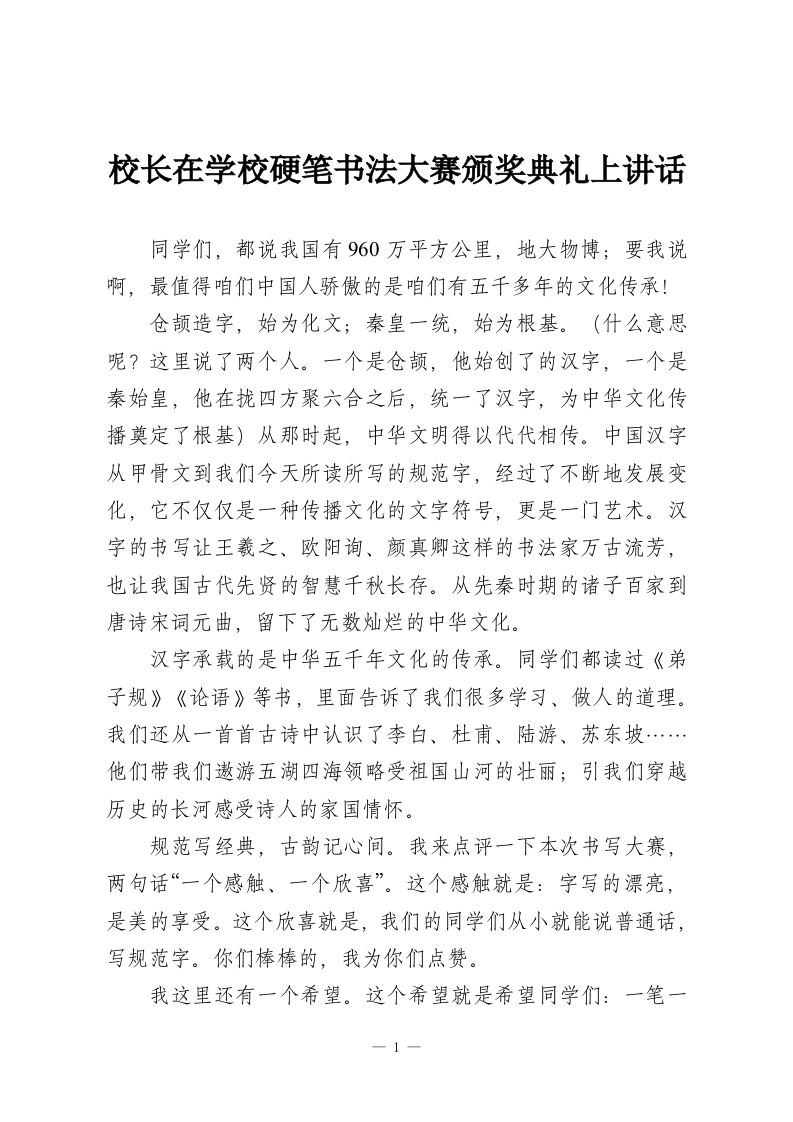 校长在学校硬笔书法大赛颁奖典礼上讲话-教务资料网