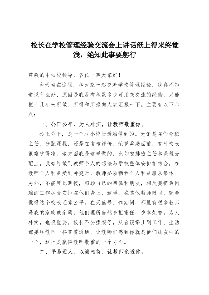 校长在学校管理经验交流会上讲话纸上得来终觉浅，绝知此事要躬行-教务资料网