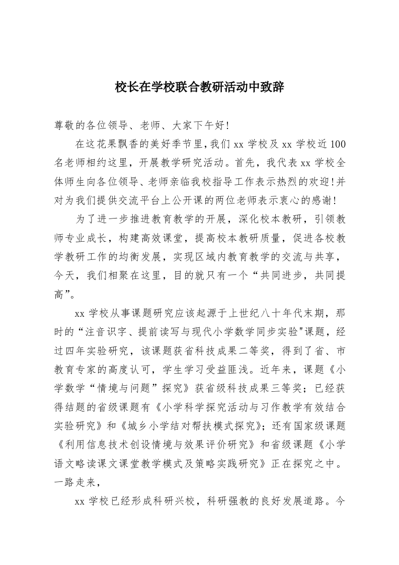 校长在学校联合教研活动中致辞-教务资料网