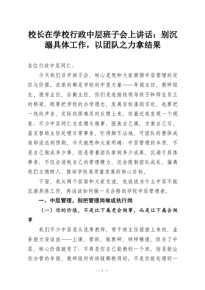 校长在学校行政中层班子会上讲话：别沉溺具体工作，以团队之力拿结果-教务资料网