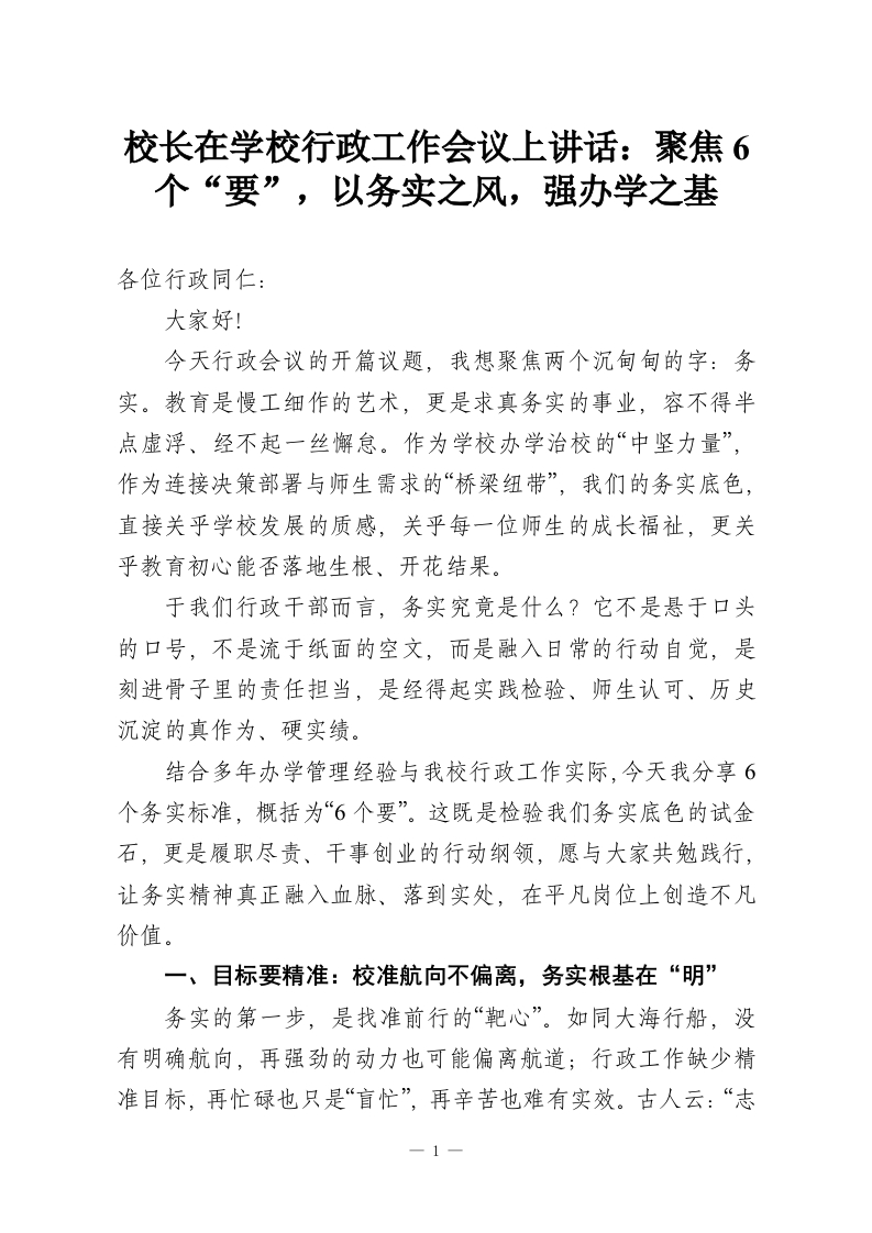 校长在学校行政工作会议上讲话：聚焦6个“要”，以务实之风，强办学之基-教务资料网