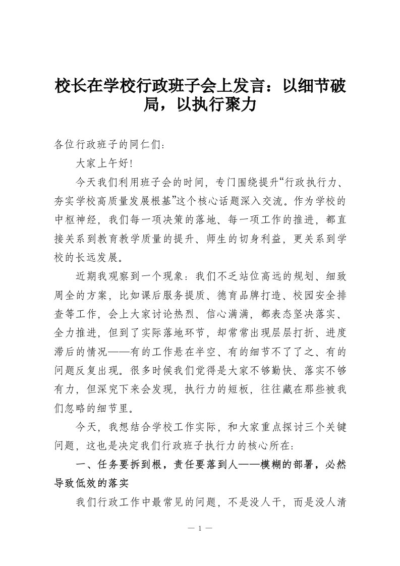 校长在学校行政班子会上发言：以细节破局，以执行聚力-教务资料网