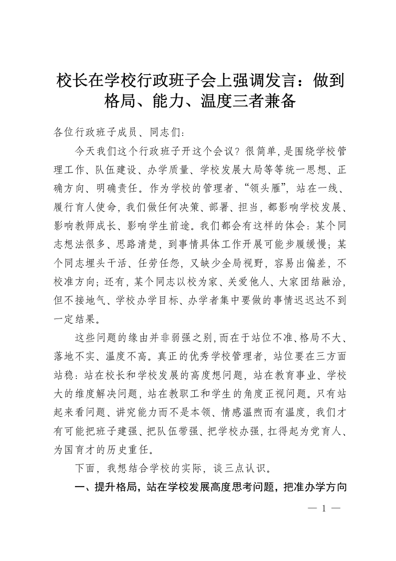校长在学校行政班子会上强调发言：做到格局、能力、温度三者兼备-教务资料网