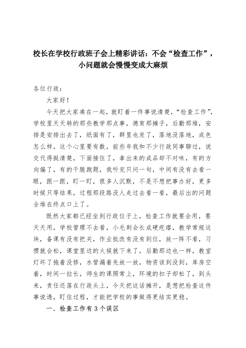 校长在学校行政班子会上精彩讲话：不会“检查工作”，小问题就会慢慢变成大麻烦-教务资料网