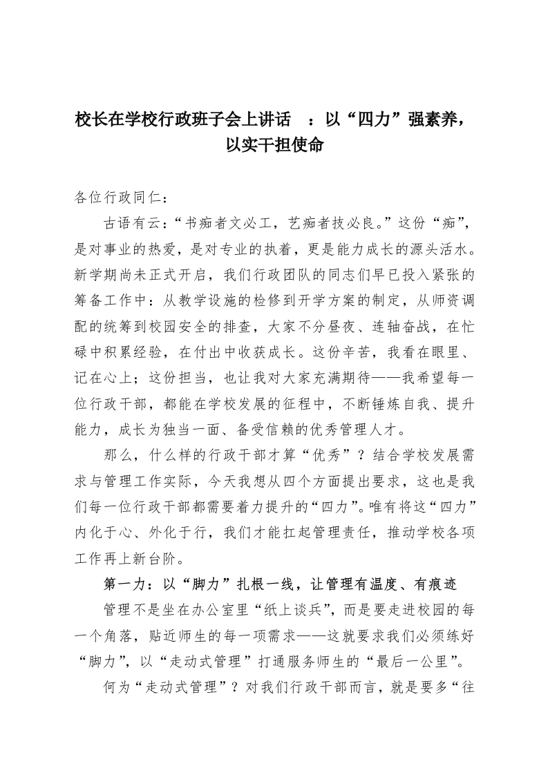 校长在学校行政班子会上讲话​：以“四力”强素养，以实干担使命-教务资料网