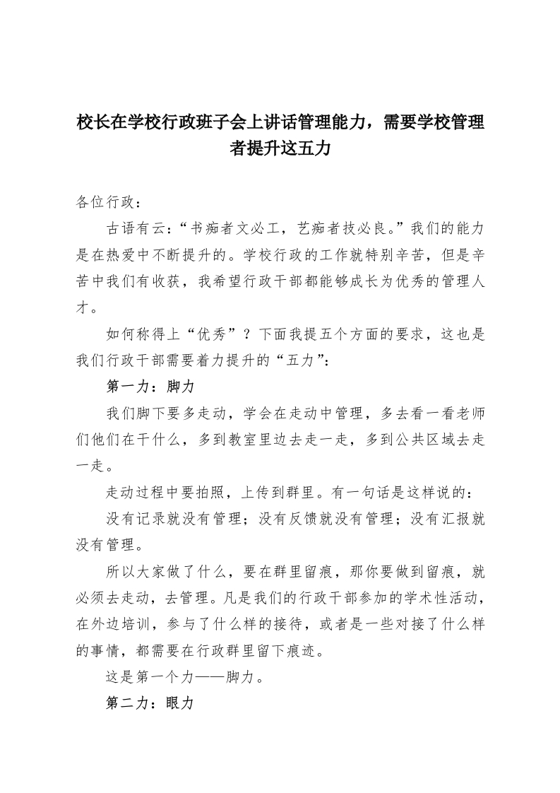 校长在学校行政班子会上讲话管理能力，需要学校管理者提升这五力-教务资料网