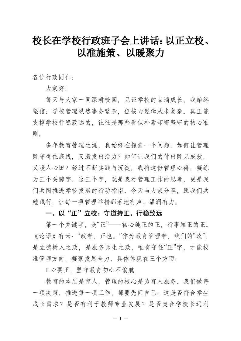 校长在学校行政班子会上讲话：以正立校、以准施策、以暖聚力-教务资料网