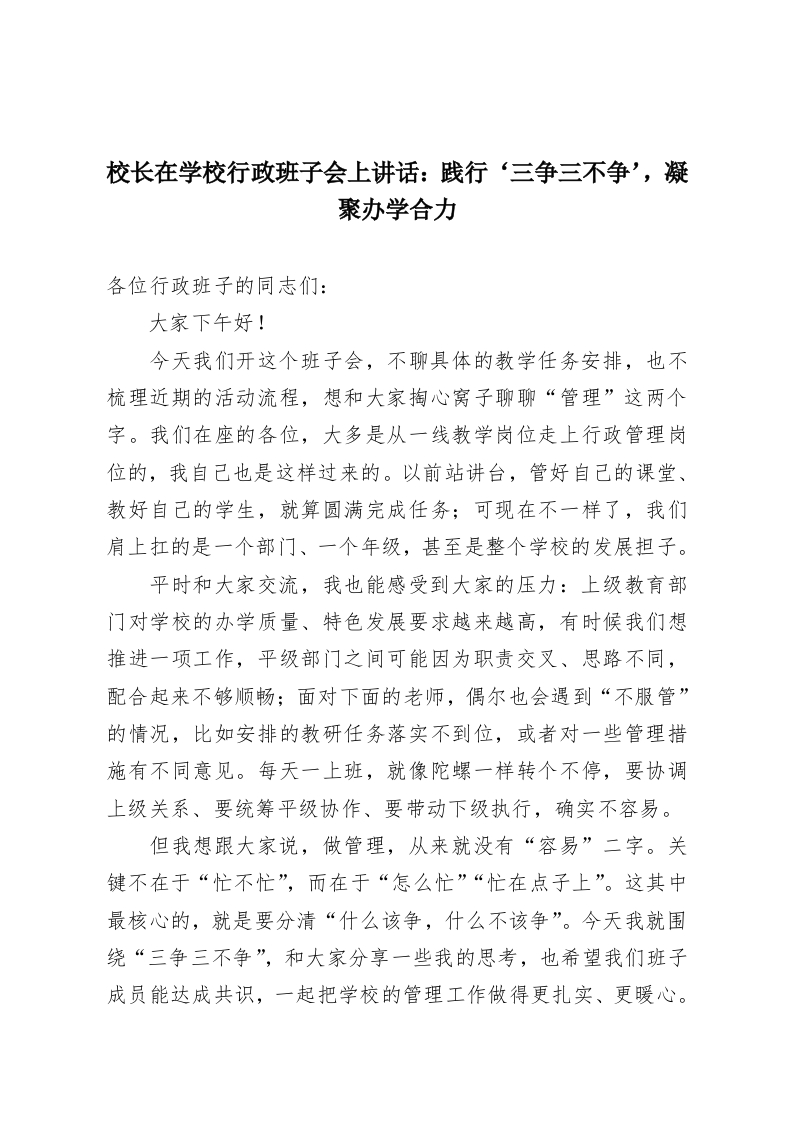 校长在学校行政班子会上讲话：践行‘三争三不争’，凝聚办学合力-教务资料网