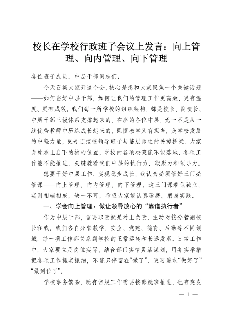 校长在学校行政班子会议上发言：向上管理、向内管理、向下管理-教务资料网