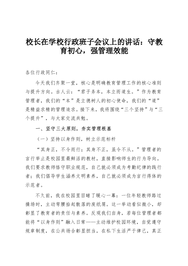 校长在学校行政班子会议上的讲话：守教育初心，强管理效能-教务资料网