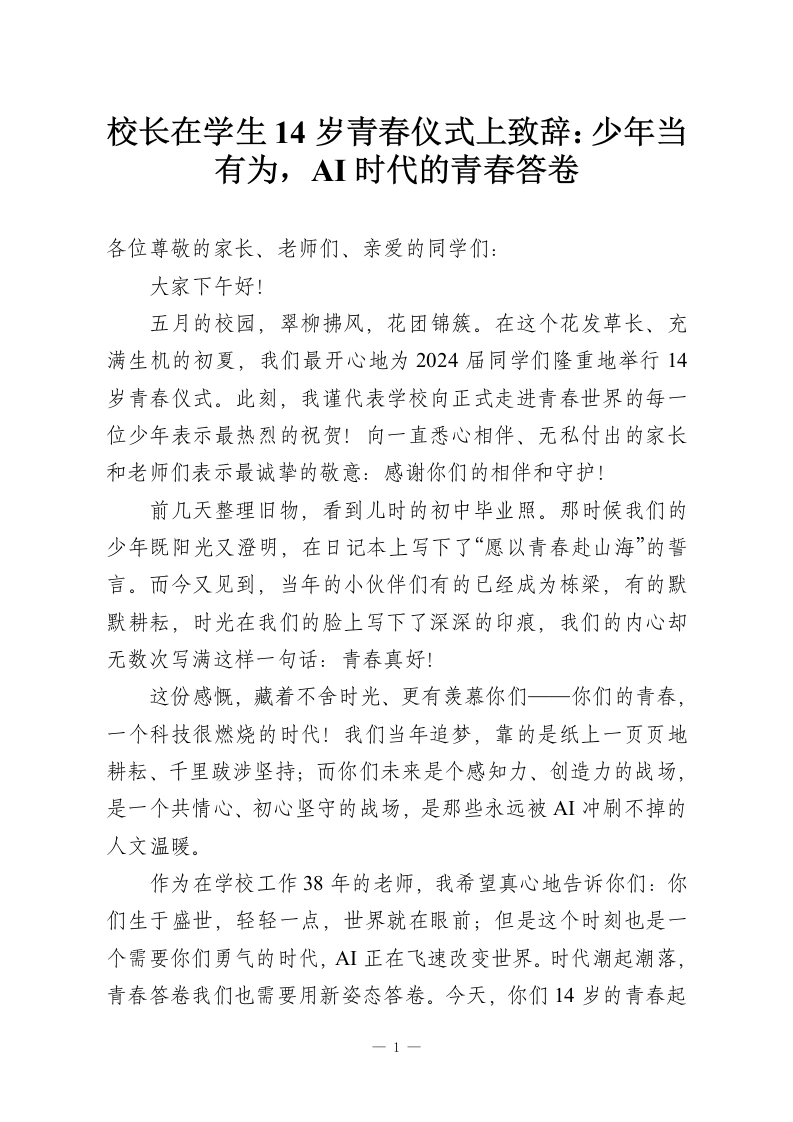 校长在学生14岁青春仪式上致辞：少年当有为，AI时代的青春答卷-教务资料网