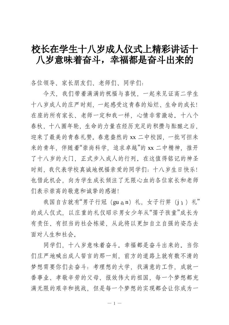 校长在学生十八岁成人仪式上精彩讲话十八岁意味着奋斗，幸福都是奋斗出来的-教务资料网