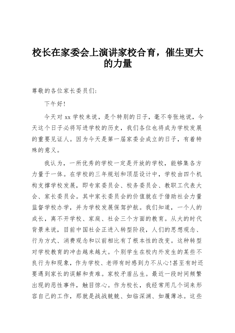 校长在家委会上演讲家校合育，催生更大的力量-教务资料网