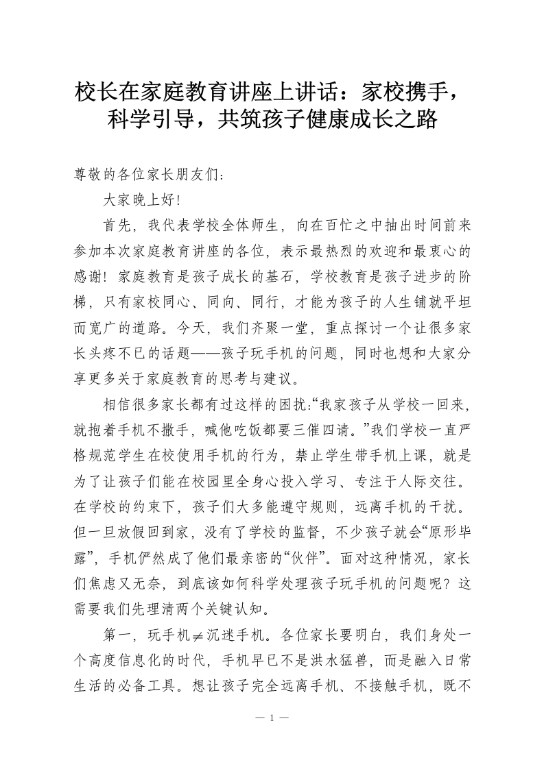 校长在家庭教育讲座上讲话：家校携手，科学引导，共筑孩子健康成长之路-教务资料网