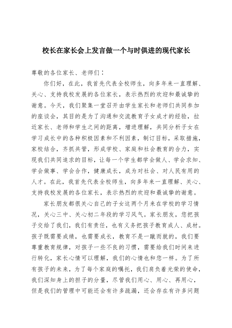 校长在家长会上发言做一个与时俱进的现代家长-教务资料网