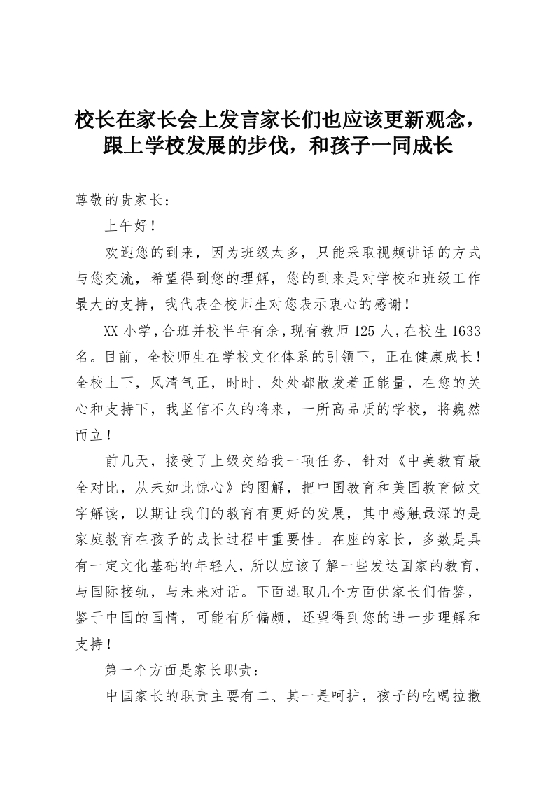 校长在家长会上发言家长们也应该更新观念，跟上学校发展的步伐，和孩子一同成长-教务资料网