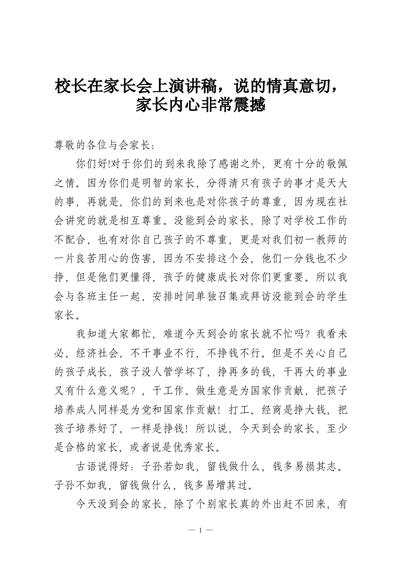 校长在家长会上演讲稿，说的情真意切，家长内心非常震撼-教务资料网