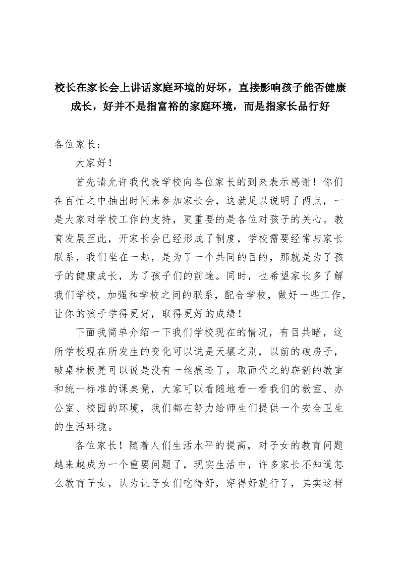 校长在家长会上讲话家庭环境的好坏，直接影响孩子能否健康成长，好并不是指富裕的家庭环境，而是指家长品行好-教务资料网