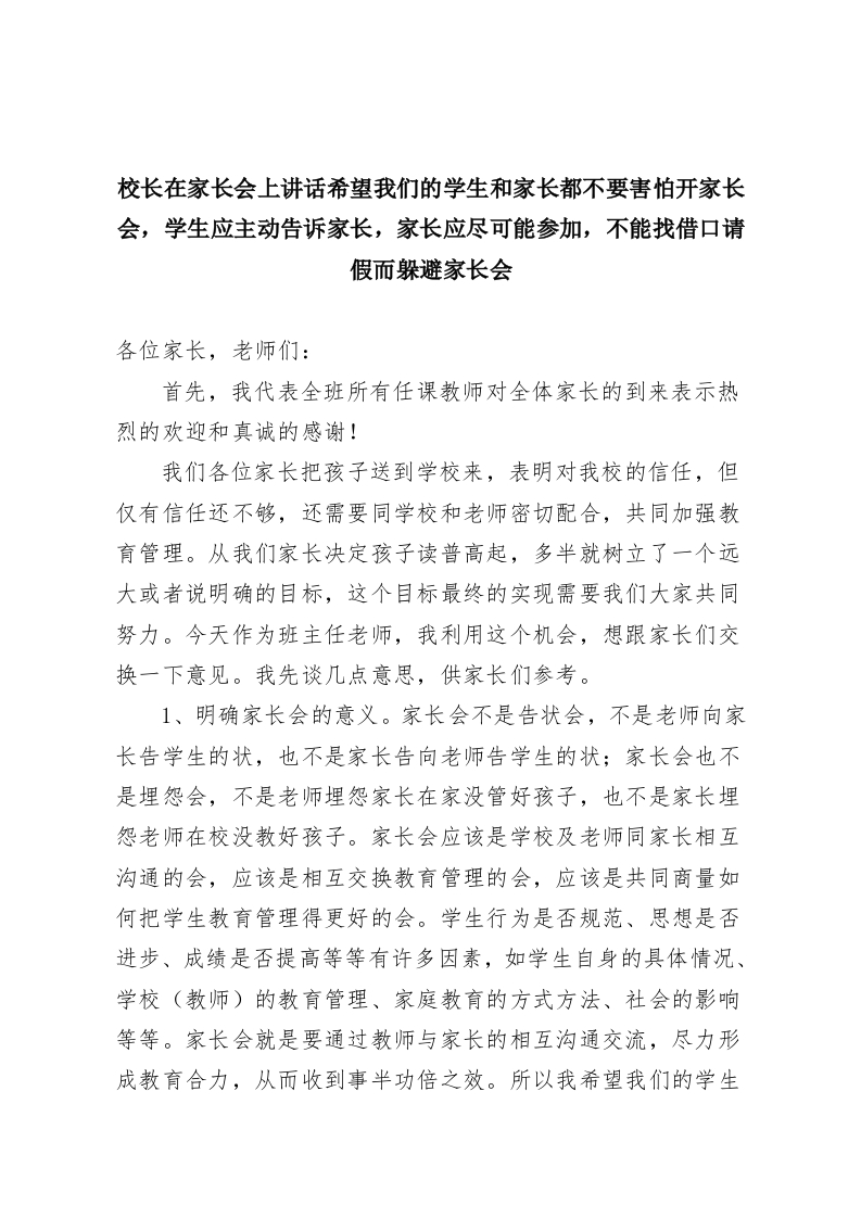 校长在家长会上讲话希望我们的学生和家长都不要害怕开家长会，学生应主动告诉家长，家长应尽可能参加，不能找借口请假而躲避家长会-教务资料网