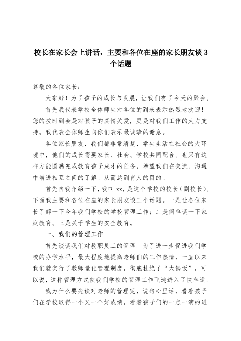 校长在家长会上讲话，主要和各位在座的家长朋友谈3个话题-教务资料网