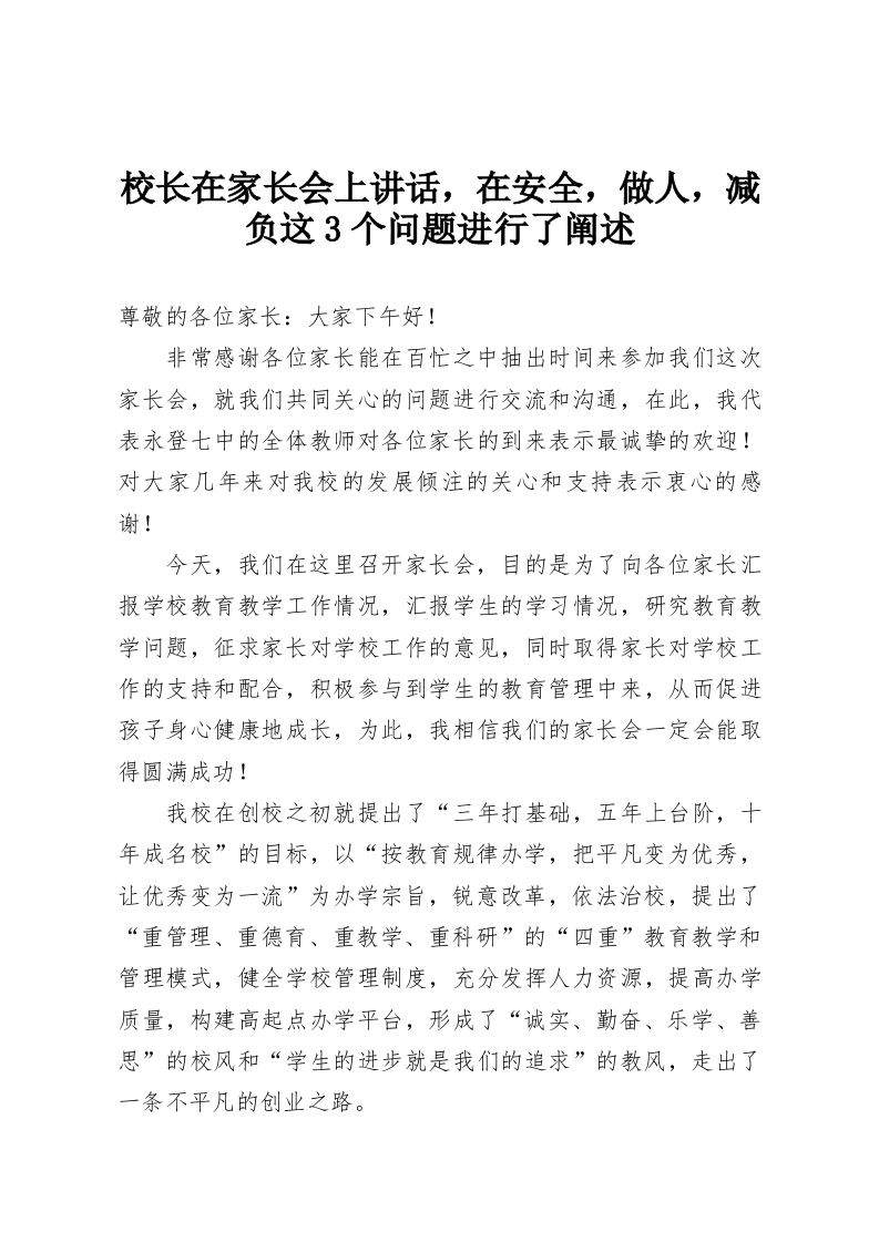 校长在家长会上讲话，在安全，做人，减负这3个问题进行了阐述-教务资料网