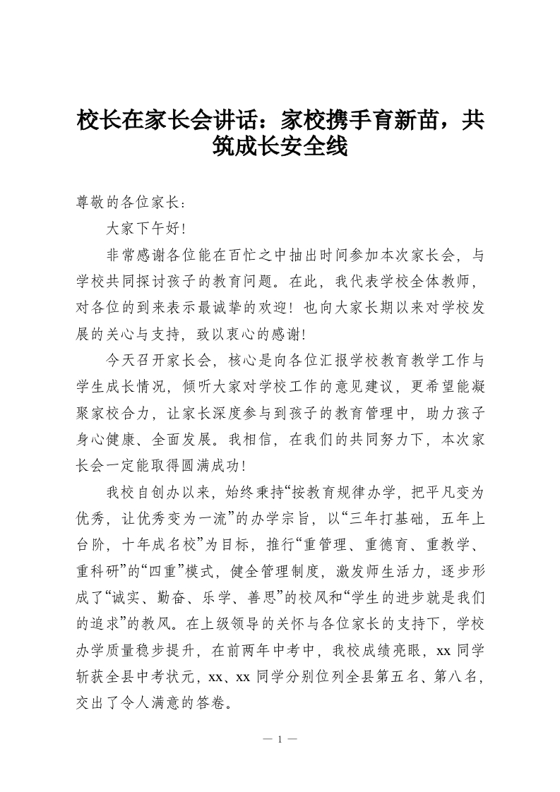 校长在家长会讲话：家校携手育新苗，共筑成长安全线-教务资料网