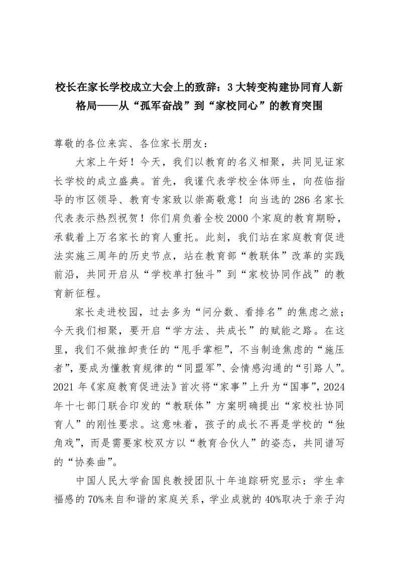 校长在家长学校成立大会上的致辞：3大转变构建协同育人新格局——从“孤军奋战”到“家校同心”的教育突围-教务资料网