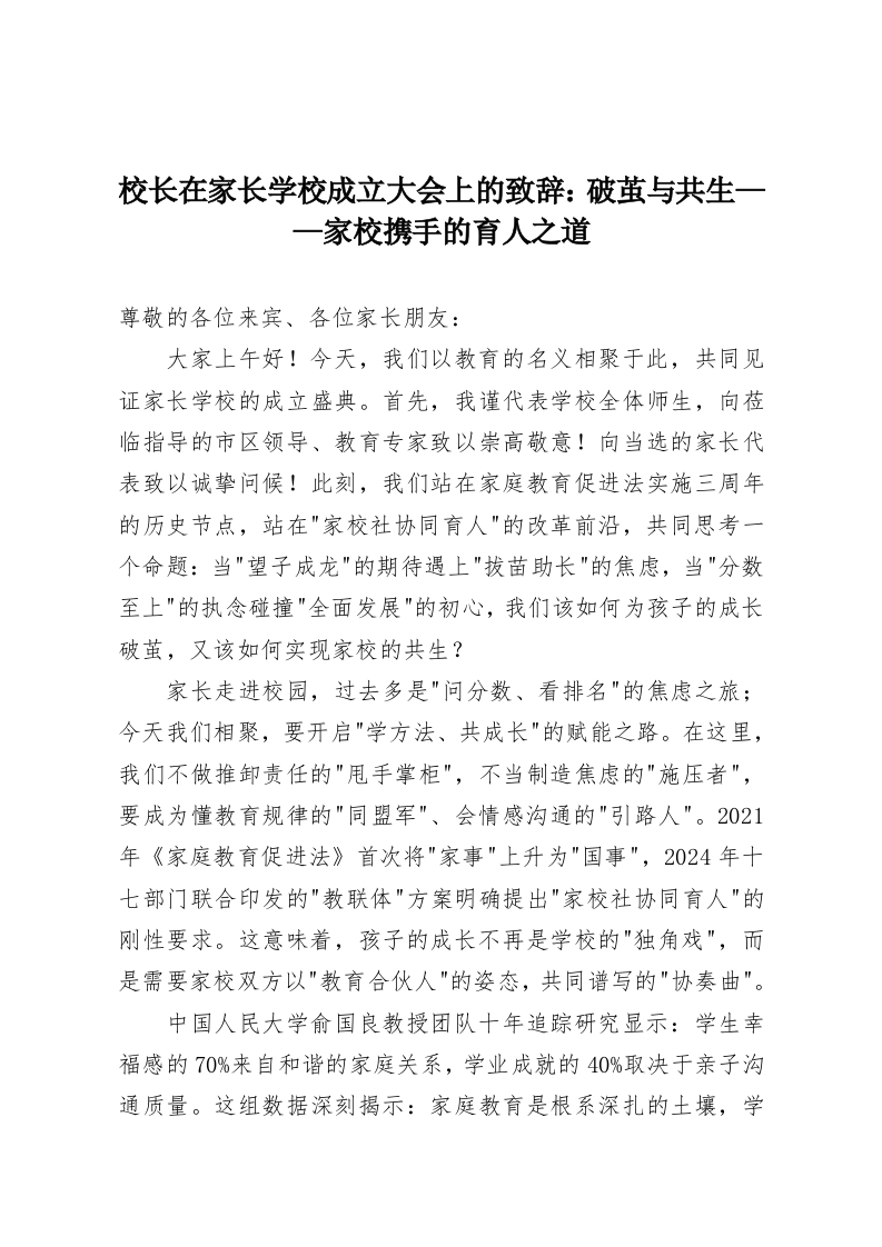 校长在家长学校成立大会上的致辞：破茧与共生——家校携手的育人之道-教务资料网