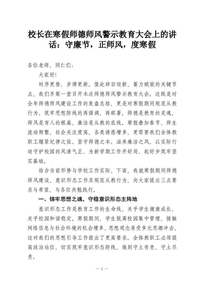 校长在寒假师德师风警示教育大会上的讲话：守廉节，正师风，度寒假-教务资料网