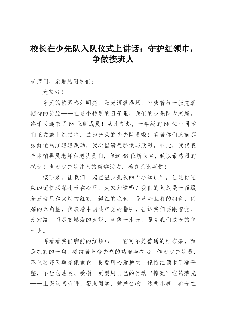 校长在少先队入队仪式上讲话：守护红领巾，争做接班人-教务资料网