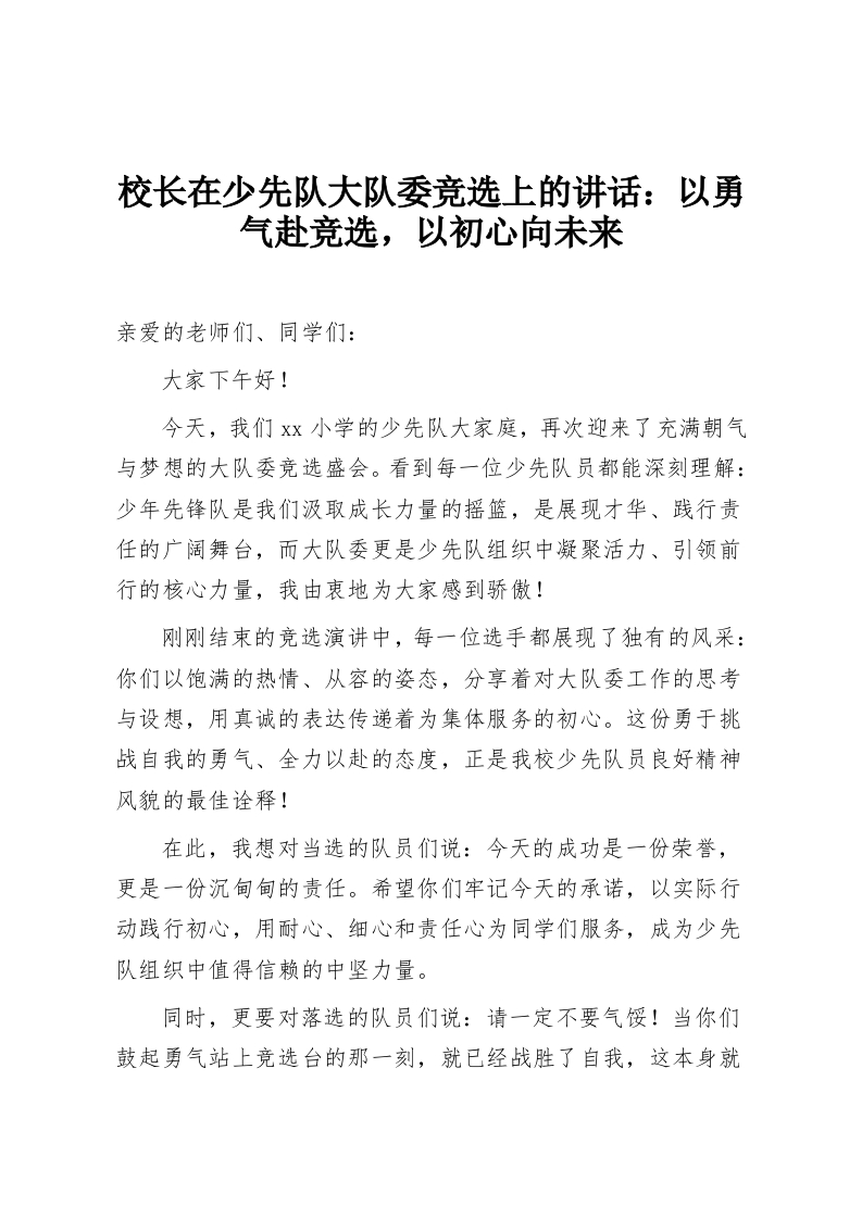 校长在少先队大队委竞选上的讲话：以勇气赴竞选，以初心向未来-教务资料网