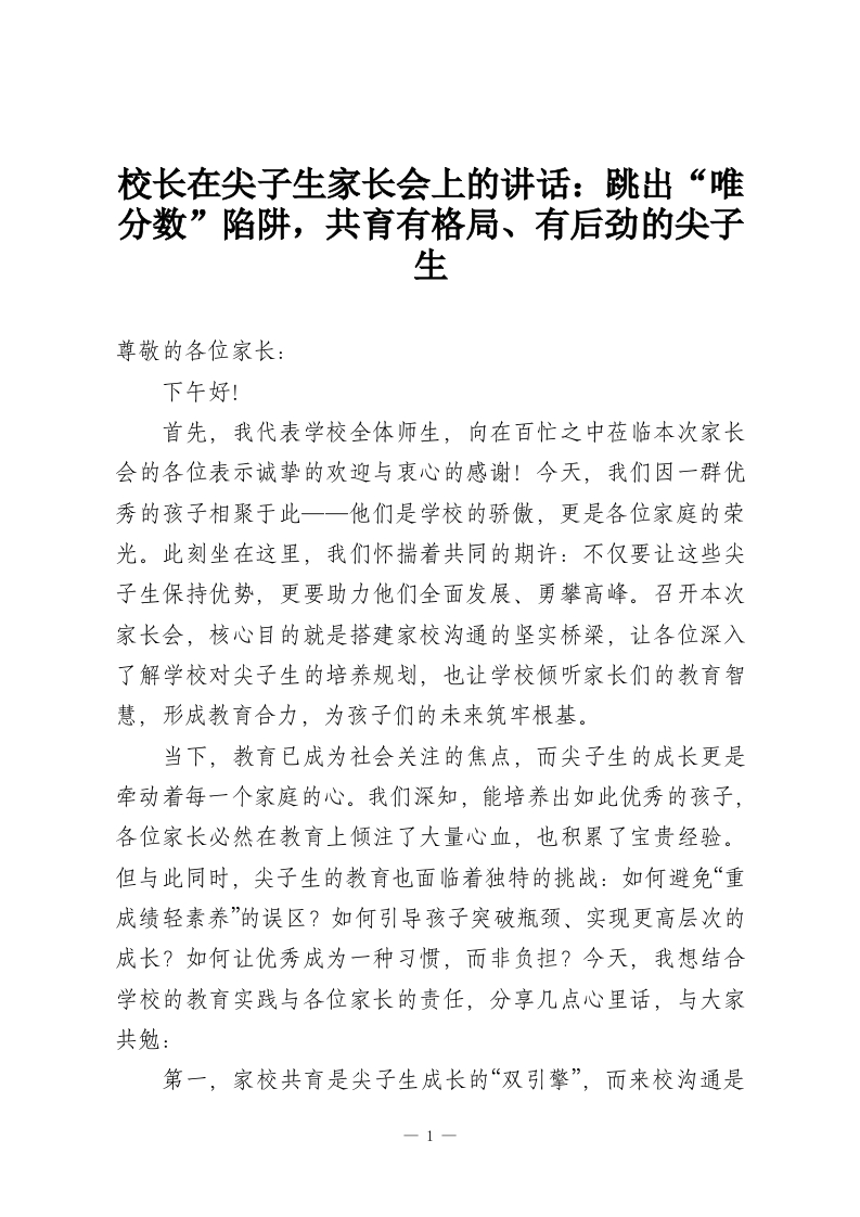 校长在尖子生家长会上的讲话：跳出“唯分数”陷阱，共育有格局、有后劲的尖子生-教务资料网