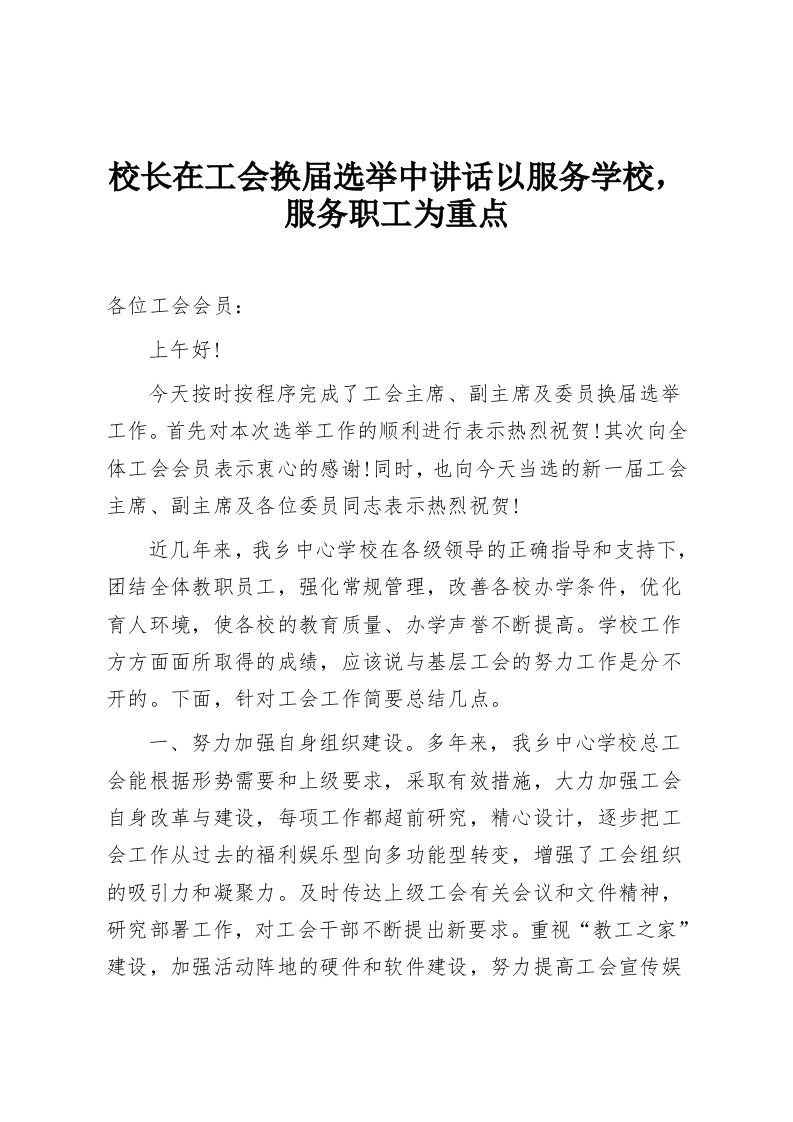 校长在工会换届选举中讲话以服务学校，服务职工为重点-教务资料网
