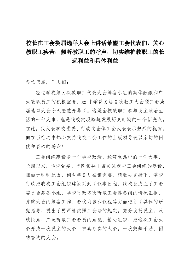 校长在工会换届选举大会上讲话希望工会代表们，关心教职工疾苦，倾听教职工的呼声，切实维护教职工的长远利益和具体利益-教务资料网
