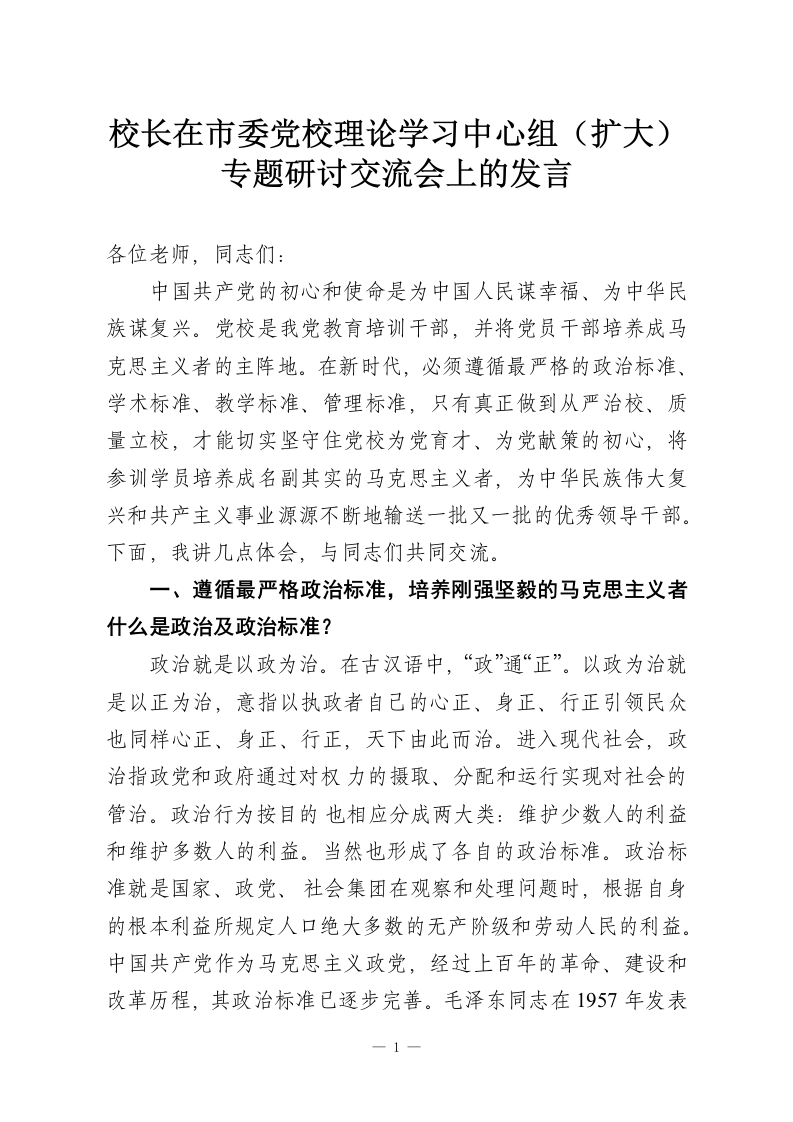 校长在市委党校理论学习中心组（扩大）专题研讨交流会上的发言-教务资料网