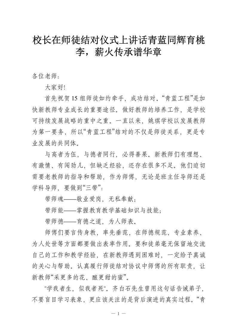校长在师徒结对仪式上讲话青蓝同辉育桃李，薪火传承谱华章-教务资料网