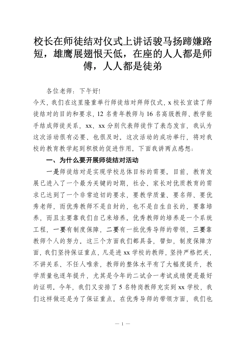校长在师徒结对仪式上讲话骏马扬蹄嫌路短，雄鹰展翅恨天低，在座的人人都是师傅，人人都是徒弟-教务资料网